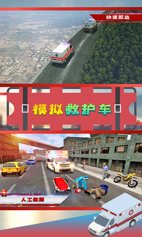 模拟救护车游戏APP安装下载_模拟救护车游戏手游