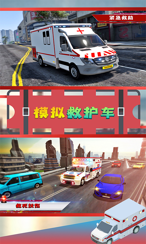 模拟救护车游戏APP安装下载_模拟救护车游戏手游