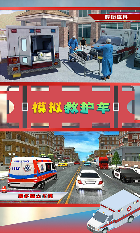 模拟救护车游戏APP安装下载_模拟救护车游戏手游