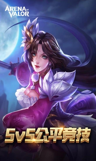 Arena of Valor 先行服腾讯版正式版下载_Arena of Valor 先行服腾讯版正式版下载