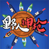 野人神枪新版手游_野人神枪官方下载