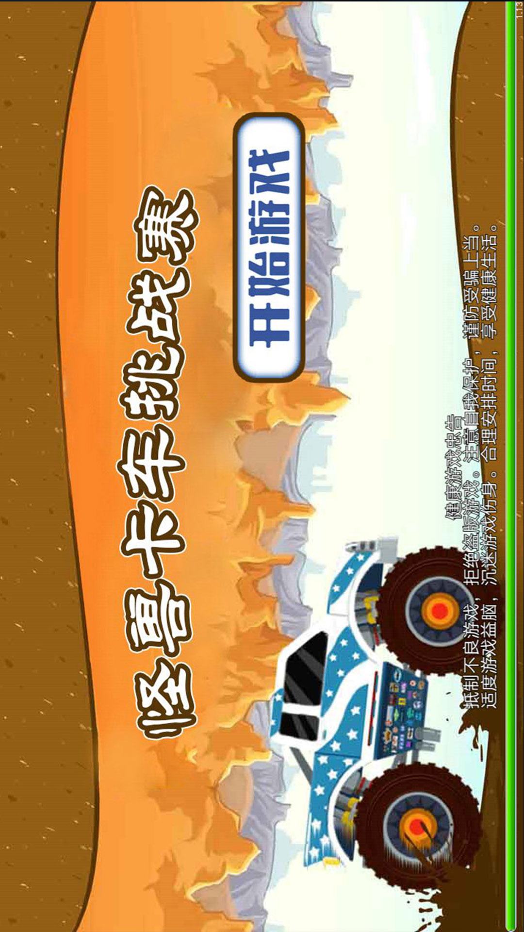 怪兽卡车挑战赛下载安装_怪兽卡车挑战赛免费版游戏下载安装