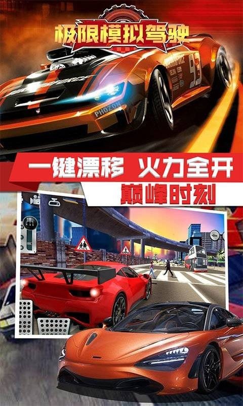 极限模拟驾驶最新官网下载_极限模拟驾驶中文版下载