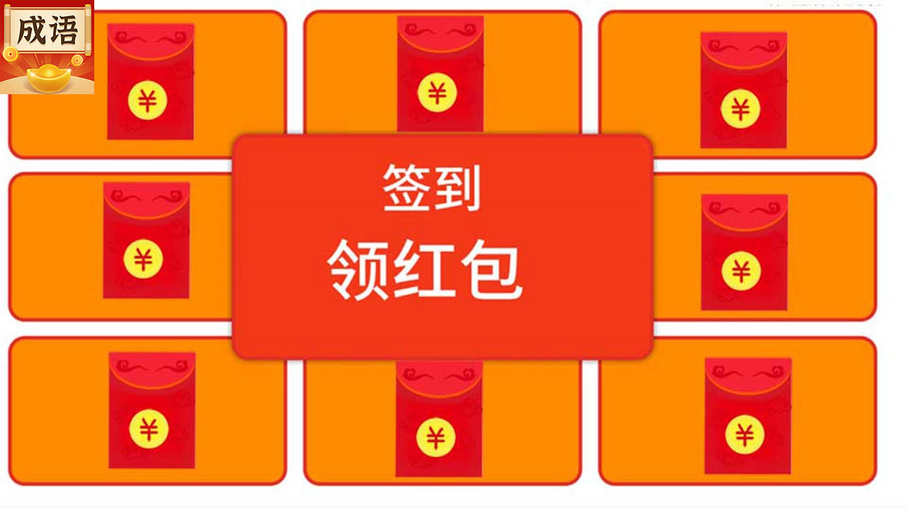 成语行天下下载官方版_成语行天下免费版游戏下载安装