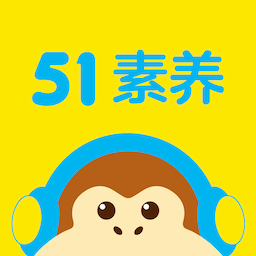 51素养手机端下载_51素