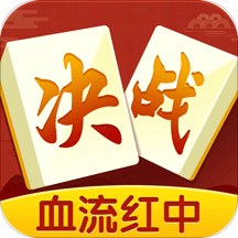 决战血流麻将游戏免费版_决战血流麻将游戏免费版下载