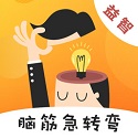 猜谜脑筋急转弯下载手机版_猜谜脑筋急转弯app最新官方版