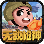无敌枪神手游最新版本_无敌枪神手游下载手机版