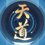 天道模拟器官方正版_天道模拟器官方免费下载