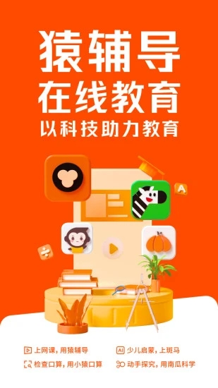 猿辅导app最新官方版_猿辅导免费版软件下载安装