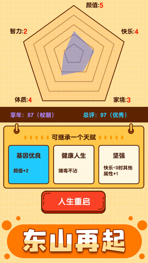 人生重启模拟器安卓App_人生重启模拟器单机版下载