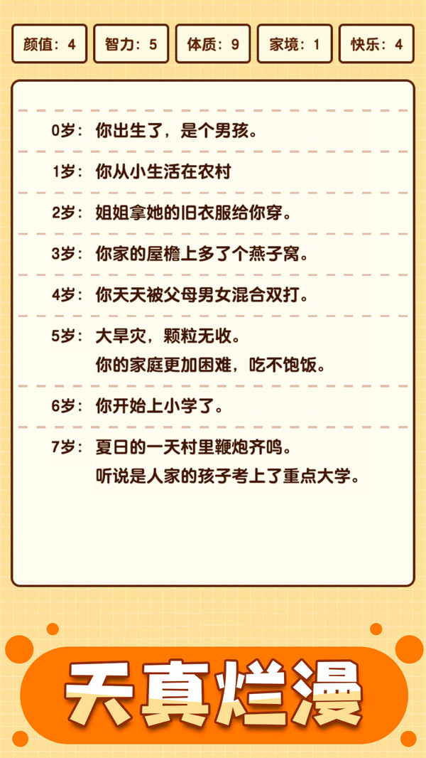 人生重启模拟器安卓App_人生重启模拟器单机版下载