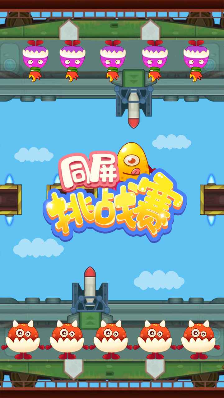 同屏挑战赛最新版本下载_同屏挑战赛正版免费下载