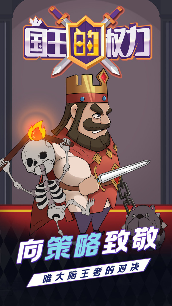 国王的权力官方版_国王的权力纯净版下载