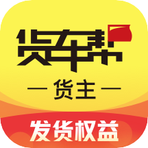 货车帮货主版官方免费下
