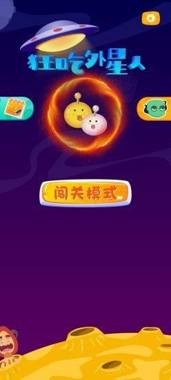 狂吃外星人最新官网下载_狂吃外星人下载最新版本2025