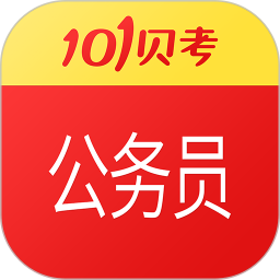 公务员考试APP下载安装_