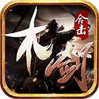 木剑传奇合击官方正版_木剑传奇合击单机版下载