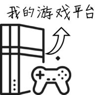 游戏平台模拟器手游纯净版下载_游戏平台模拟器手游2025新版