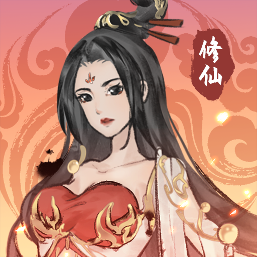 修仙道场免费版游戏_修仙道场下载手机版