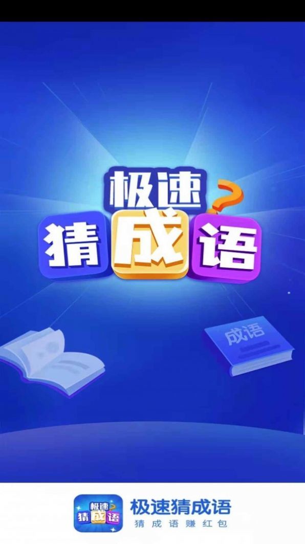 极速猜成语单机版下载_极速猜成语免费版游戏下载安装
