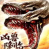 山海经凶兽降临新版手游_山海经凶兽降临官方手游下载