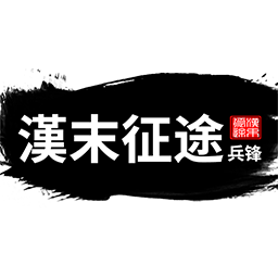 汉末征途兵锋APP下载安装_汉末征途兵锋app官方正版