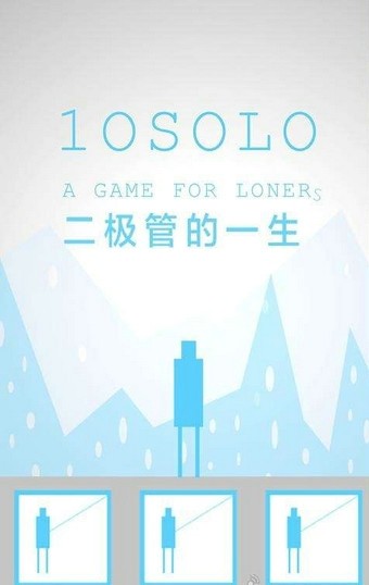 10 Solo(二极管的一生)手游APP下载_10 Solo(二极管的一生)app官方正版