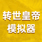 转世皇帝模拟器在线玩手游下载_转世皇帝模拟器在线玩手游APP