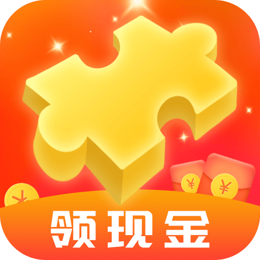 拼图红包群红包版2025最新版_拼图红包群红包版官方正版免费