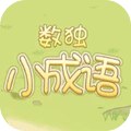 数独小成语官方手游下载_数独小成语最新官网下载