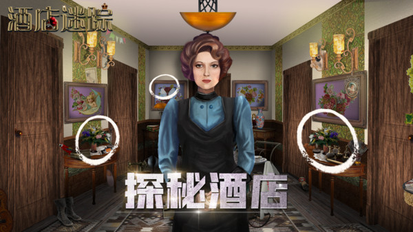 酒店迷踪下载免费2025新版_酒店迷踪2025新版