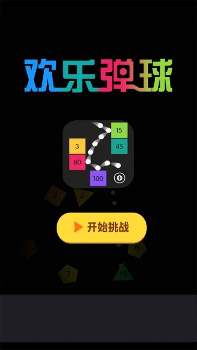 欢乐弹球2025最新版免费下载_欢乐弹球2025最新下载