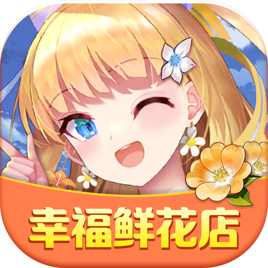 幸福鲜花店官方版下载_幸福鲜花店app最新官方版
