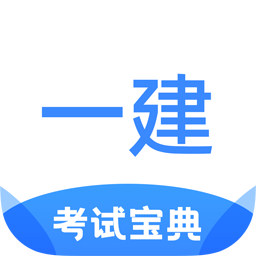 一建考试宝典2025最新版