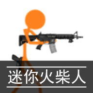 迷你火柴人最新版本下载安装_迷你火柴人官方手机端下载