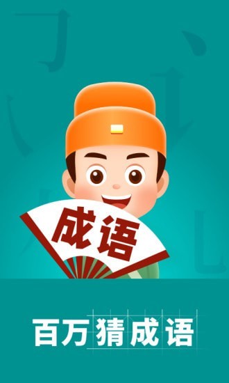 百万猜成语安卓版下载_百万猜成语App下载安装手机版