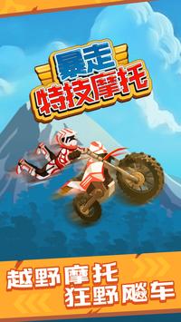 StuntBike(暴走特技摩托车)最新版本下载安装_StuntBike(暴走特技摩托车)APP下载安装