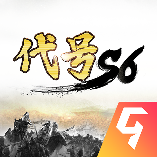 代号S6官方下载_代号S6单机版下载
