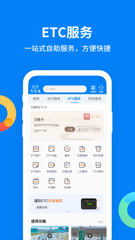辽宁高速通ETC2025最新版_辽宁高速通ETC正版手机版