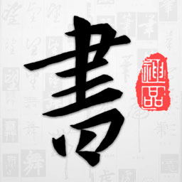 以观书法安卓2025最新版