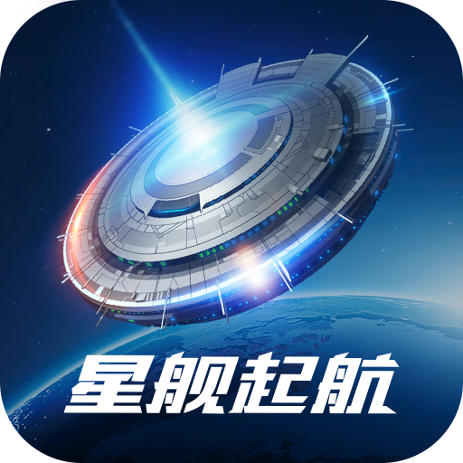 星舰起航2025新版_星舰起航安卓2025最新版本