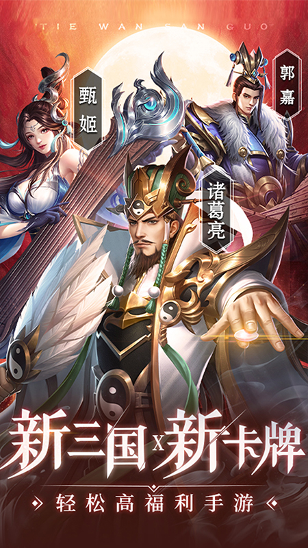 铁杆三国手游软件下载_铁杆三国手游最新版本