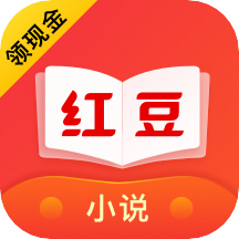 红豆免费小说2025最新版
