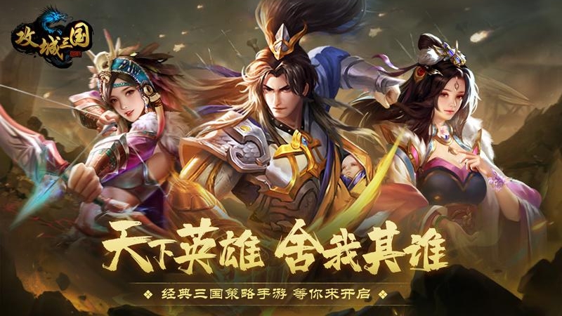 攻城三国正式版下载_攻城三国最新版本
