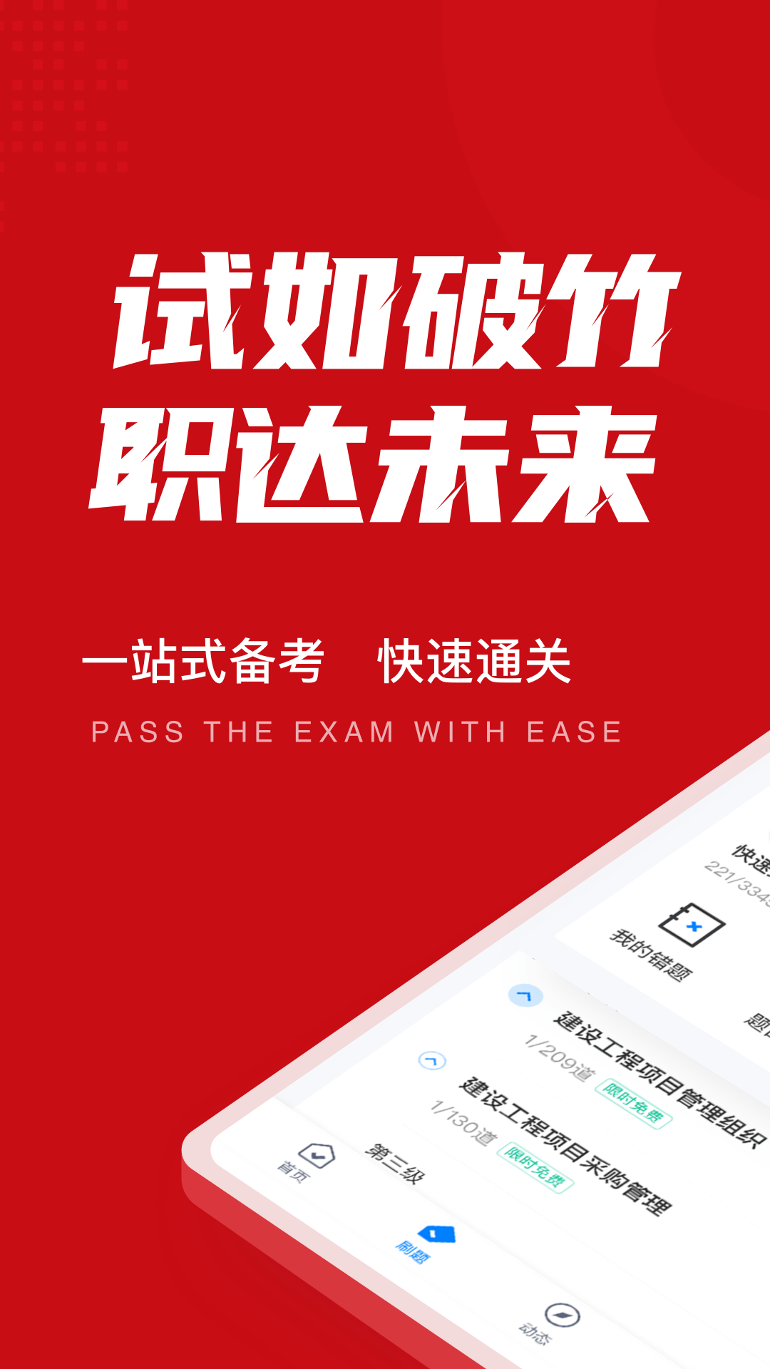 一级建造师考试聚题库下载官方版_一级建造师考试聚题库app最新官方版下载
