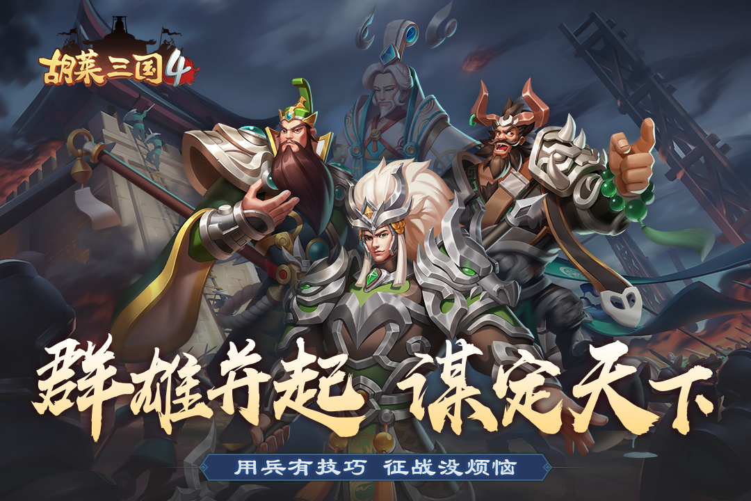 胡莱三国4百度版中文版下载_胡莱三国4百度版官方版