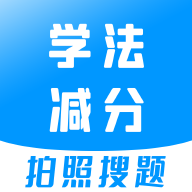 学法减分宝典免费版app