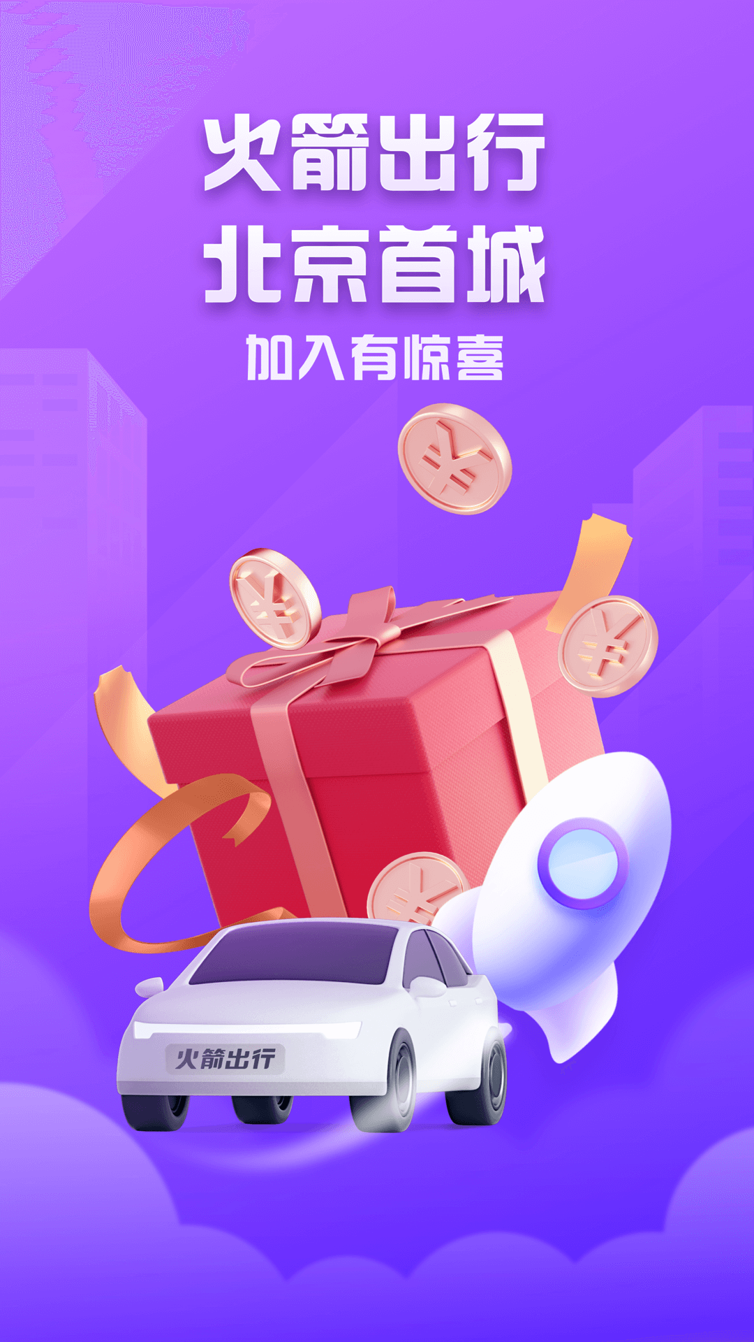 火箭出行司机端免费版软件下载安装_火箭出行司机端下载最新版本2025