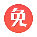 免商店单机版下载_免商